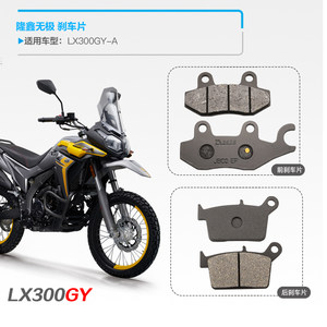 隆鑫无极300GY LX300GY-A越野摩托车前后刹车片碟刹皮制动片配件