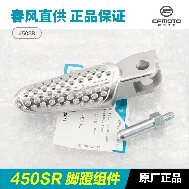 春风摩托车450SR CF400-6-9脚蹬组合脚踏板前后左右搁脚蹬子配件 - 图0