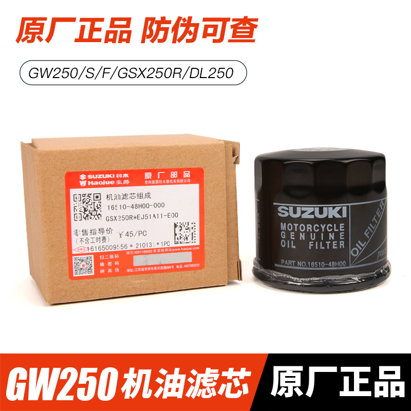 原装正品骊驰GW250S/F机油格滤芯GSX250R机滤空气格空滤DL250配件-图1