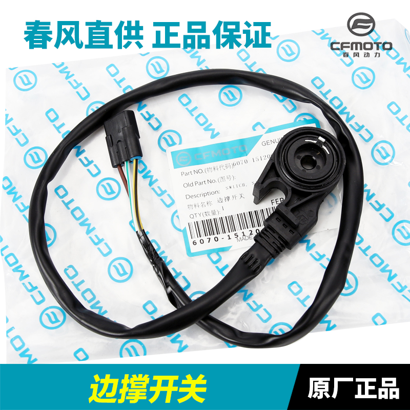 春风摩托车150NK250SR400NK650MT GT 700CLX国宾TR侧边撑熄火开关 - 图0