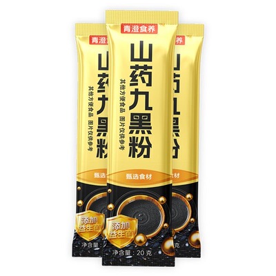 黑芝麻糊黑芝麻核桃桑葚粉山药九黑粉独立装冲泡营养代餐粉正宗