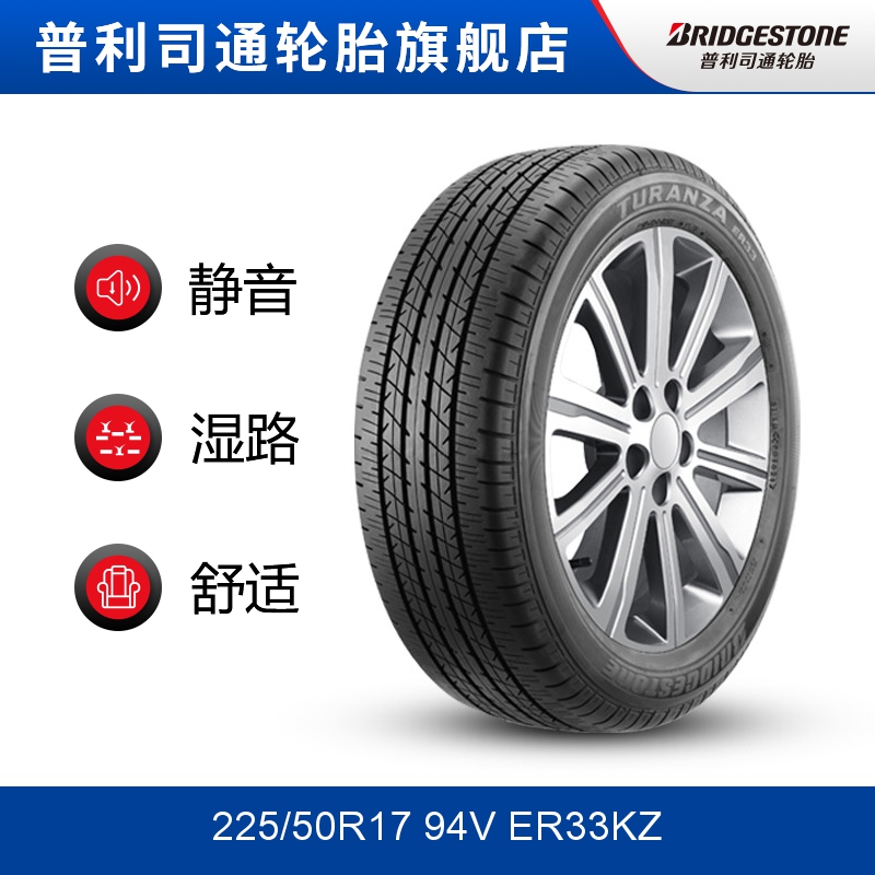 普利司通 225/50R17 94V ER33KZ TURANZA泰然者适配本田雅阁 - 图0