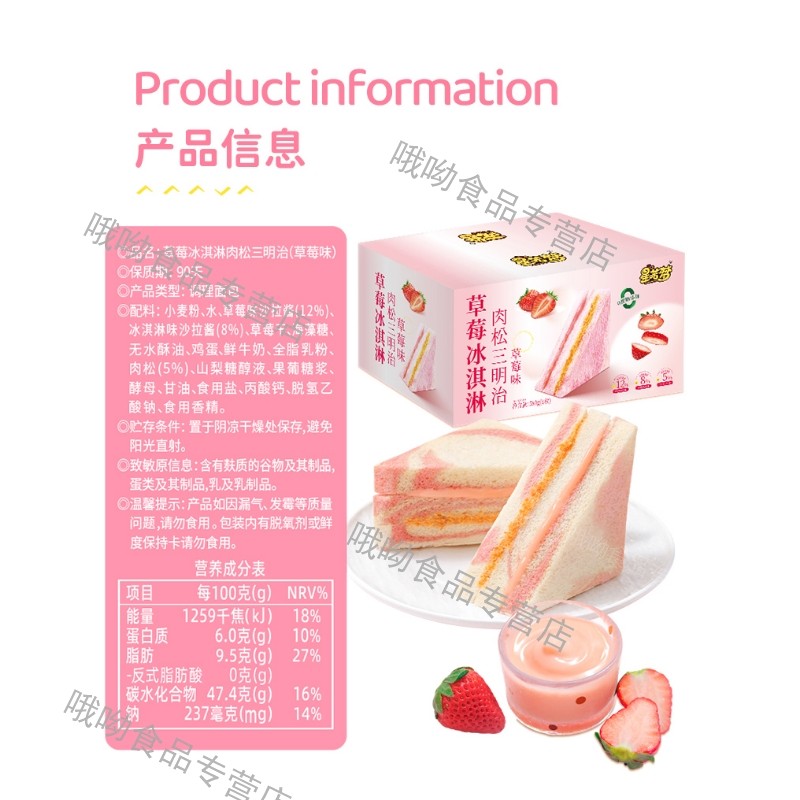 星喏梦草莓冰淇淋三明治肉松夹心面包独立包装16个宿舍早餐零食