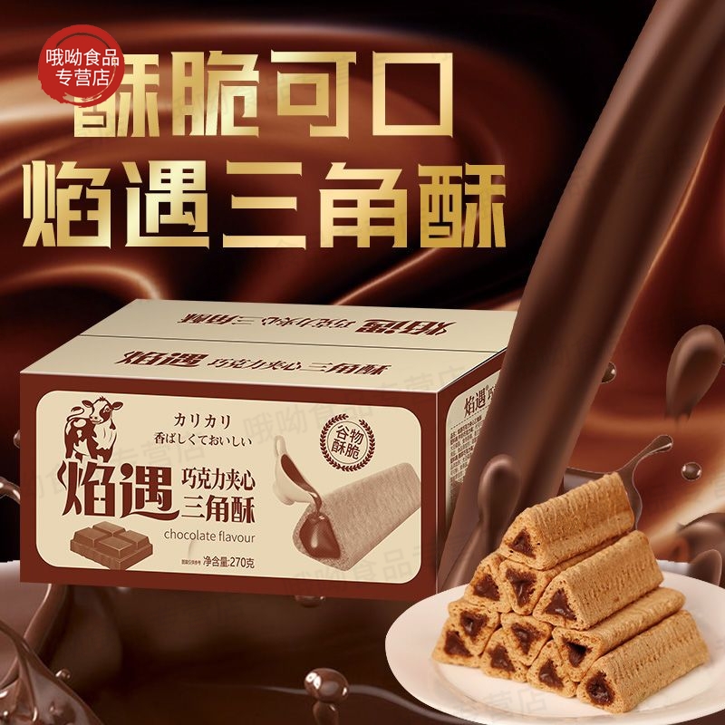 巧遇心焰遇熔岩三角酥金字塔巧克力夹心饼干威化棒米果谷物棒零食