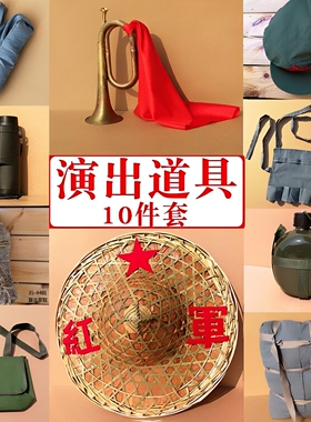 红军表演道具纪念品舞台冲锋号麻袋头盔老物件行军书包帽子做旧