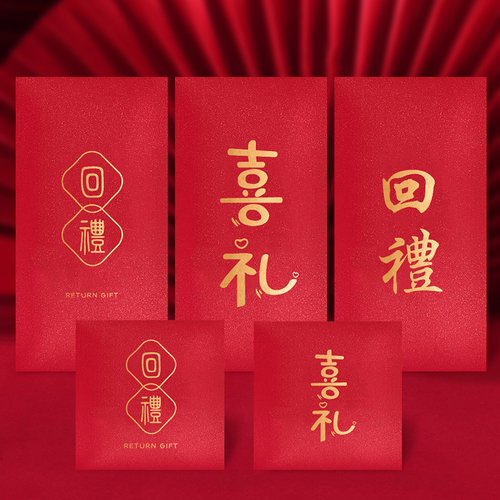 婚礼回礼红包袋宴会满月大寿生日乔迁创意个性人情还禮结婚利是封 - 图0
