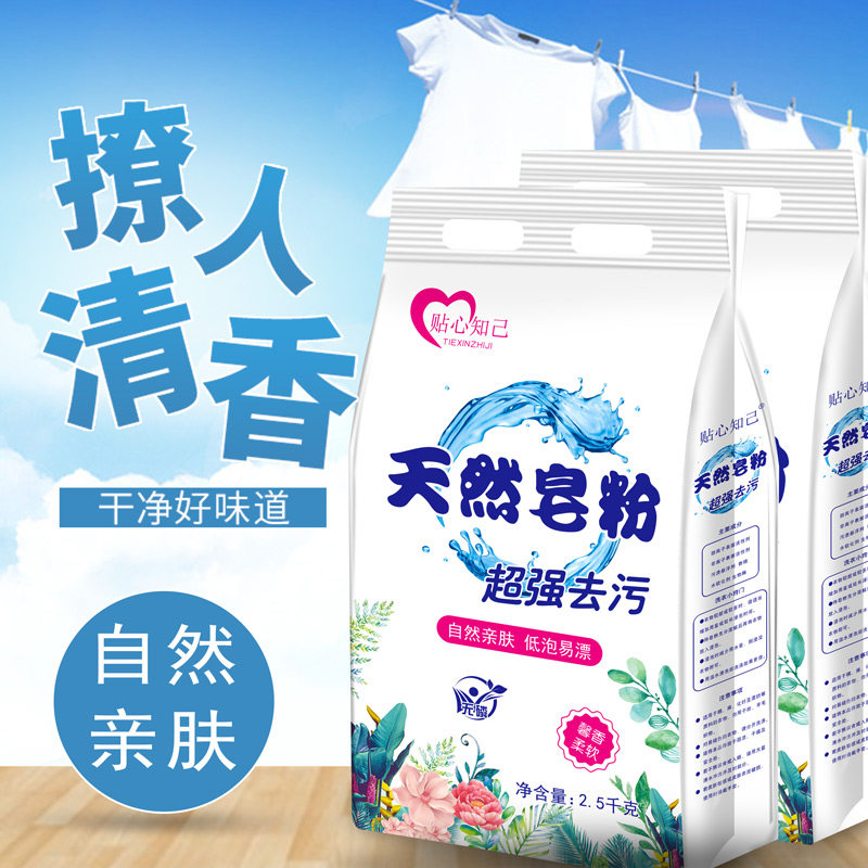 正品天然5斤包邮促销家庭实惠皂粉 贴心知己洗衣粉