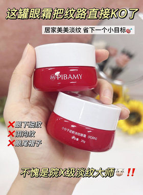 25 + 别忽视眼周~PIBAMY小分子逆龄淡纹眼霜紧致舒缓淡化眼纹20g