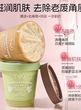 肌肤滑嫩不是梦 全身又嫩又滑~TWG冰淇淋嫩肤香氛去角质磨砂膏