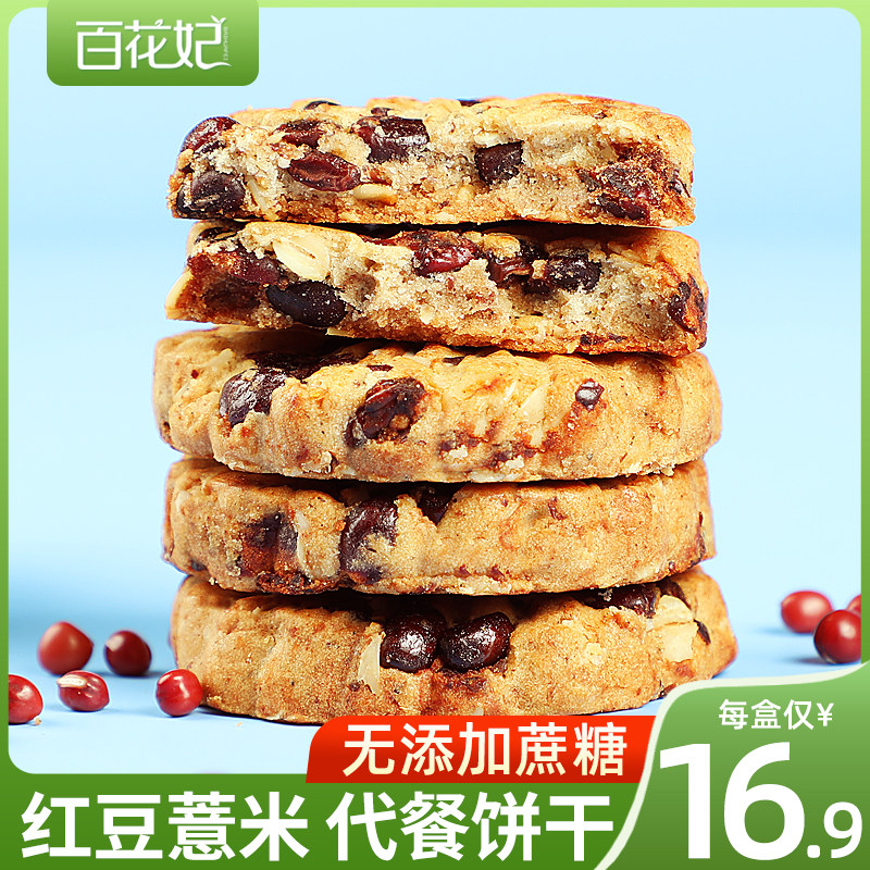 红豆代餐饼干低0压缩脂早餐品燕麦 百花妃营养（消化）饼干