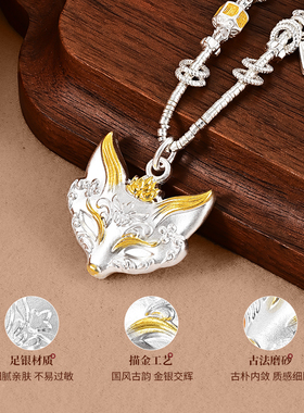 银千造足银999古法描金狐狸吊坠