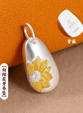 银千造足银向日葵镶金吊坠国风