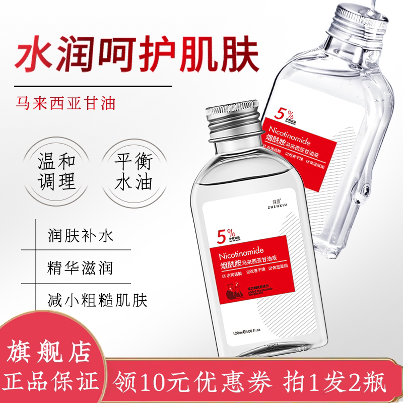 拍2件第2件0元甘油护肤保湿补水烟酰胺维生素e马来西亚旗舰店正品