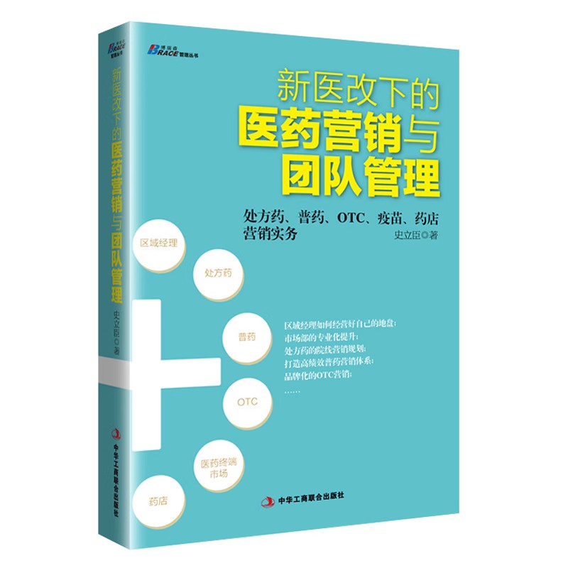 医药产业重构5本套装：医药企业转型升级战略+医药新营销+新医改下的医药营销与团队管理+医药行业*洗牌与药企创新+药企战略运营-图0