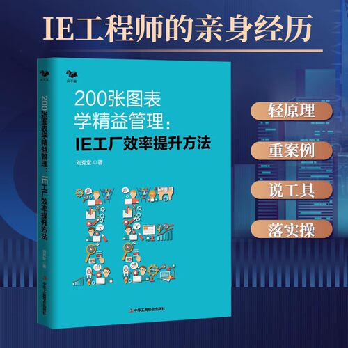 【精益IE实操2本套】200张图表学精益管理:IE工厂效率提升方法+3A顾问精益实践 /精益管理方法生产效率倍增制造企业推进精益管理书 - 图1