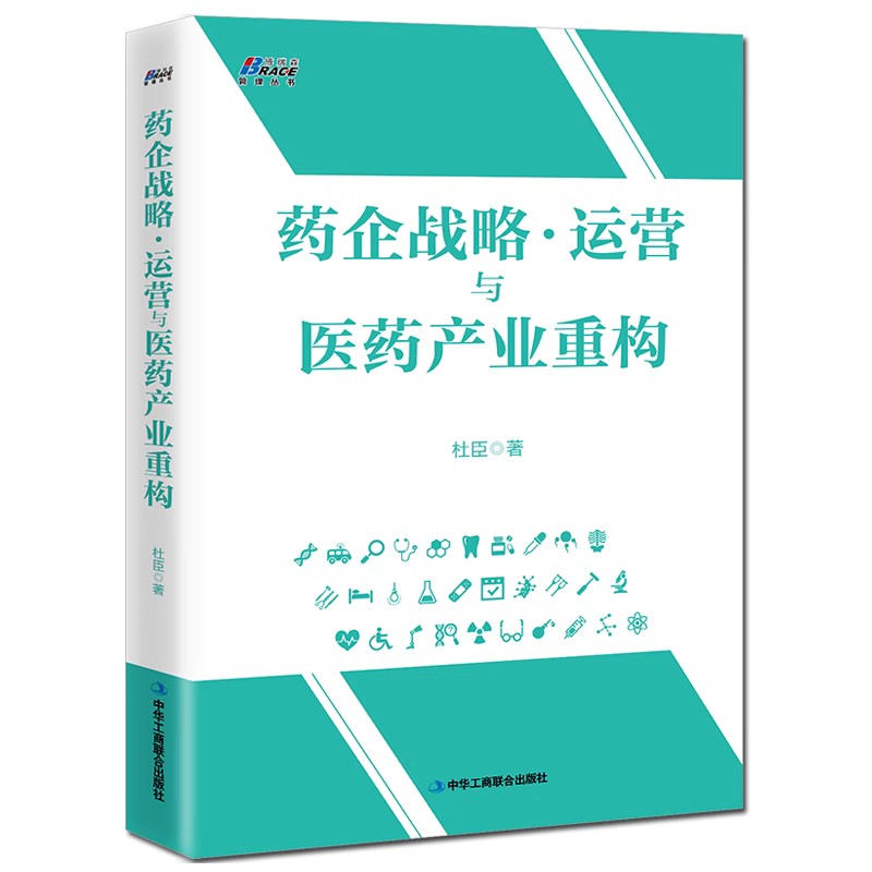 医药产业重构5本套装：医药企业转型升级战略+医药新营销+新医改下的医药营销与团队管理+医药行业*洗牌与药企创新+药企战略运营-图3