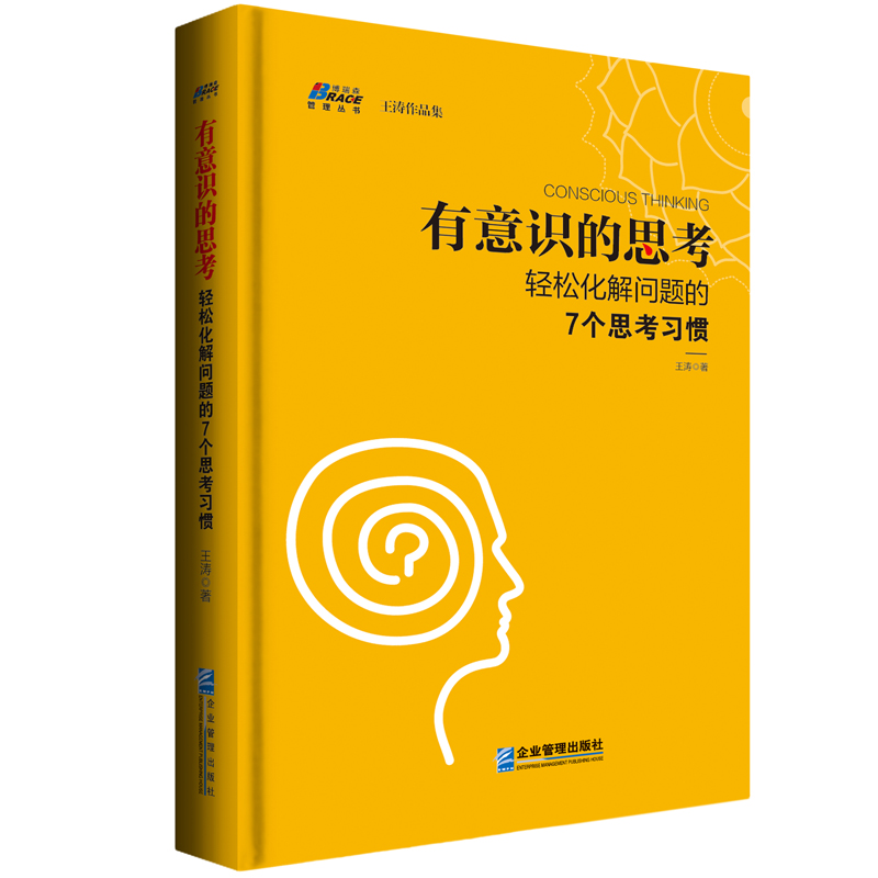 有意识的思考 轻松化解问题的7个思考习惯 如何对头脑中的固有观念保持警觉  企业管理思维书籍 企业管理 王涛著 - 图2