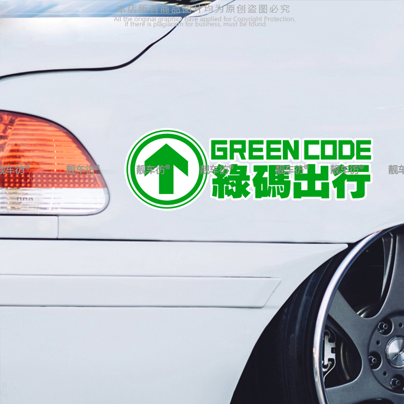 绿码出行车贴绿色通行码行程码抗疫绿马反光汽车贴纸后玻璃车身贴