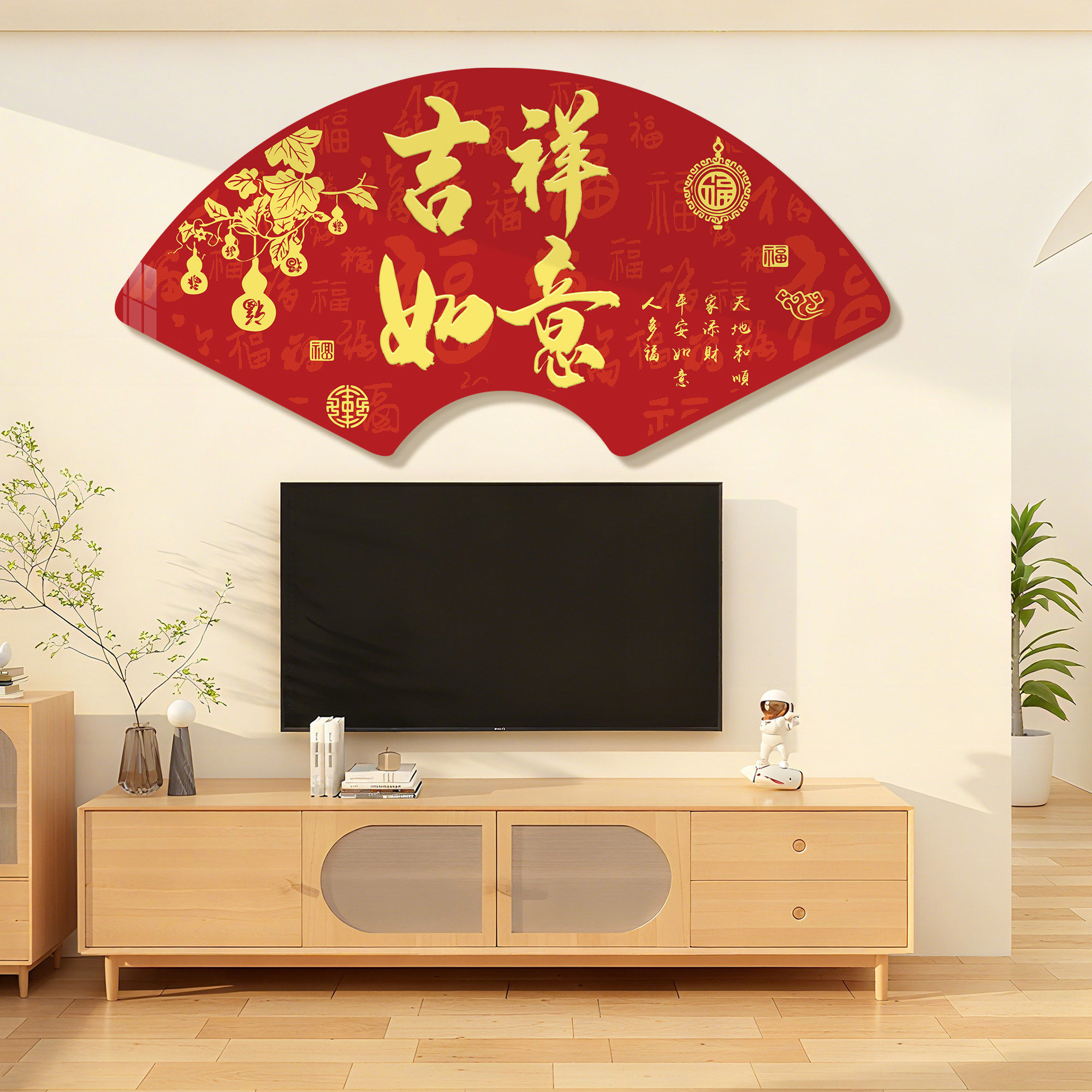 2026新年春节玄关电视机背景墙布置装饰福字迎门墙贴壁画点缀挂件,淘宝优惠券,粉丝福利购,淘宝优惠卷