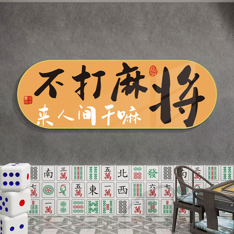 国潮棋牌艺室装饰画网红麻将馆麻雀包厢房间背景墙贴挂画氛围布置 - 图1