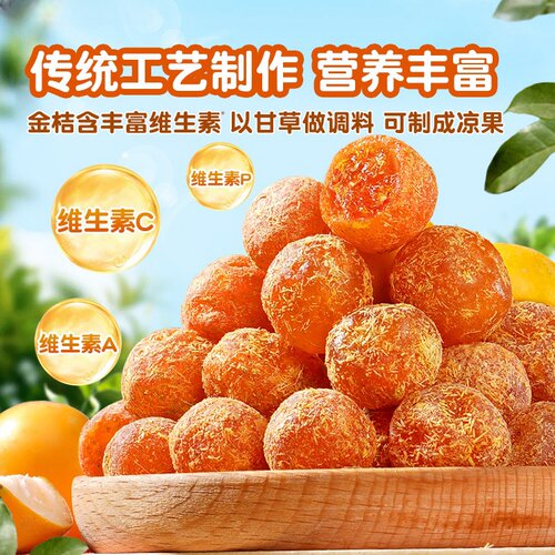 正宗甘草冰糖金桔干九制天山雪桔装金橘子干清凉润喉蜜饯果脯零食 - 图1