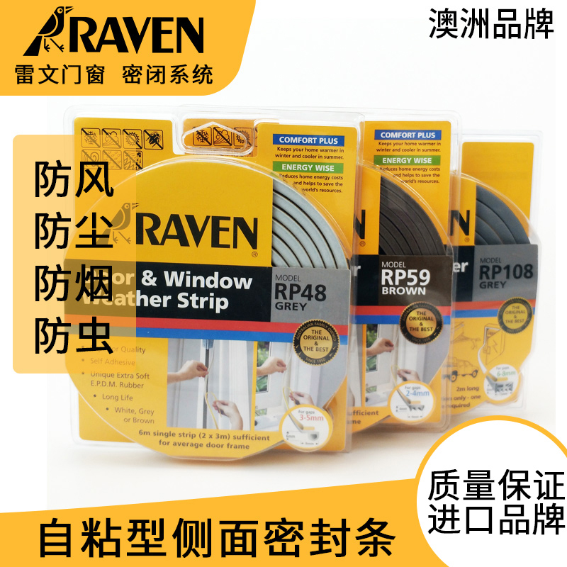 RAVEN雷文窗户自粘型侧面密封条防风减噪减震门框门底隔音条RP59-图1