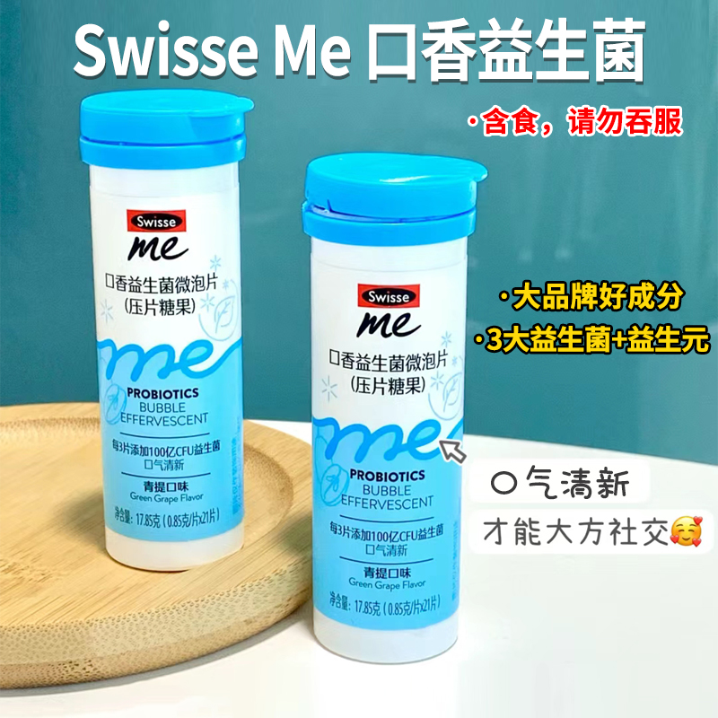 Swisse我的斯维诗口腔益生菌口香口气益生菌炮弹微泡含片官方正品