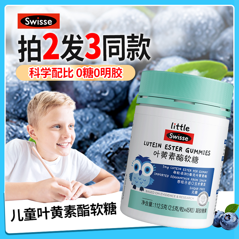 斯维诗Swisse叶黄素酯软糖儿童青少年学生旗舰店蓝莓叶黄素正品