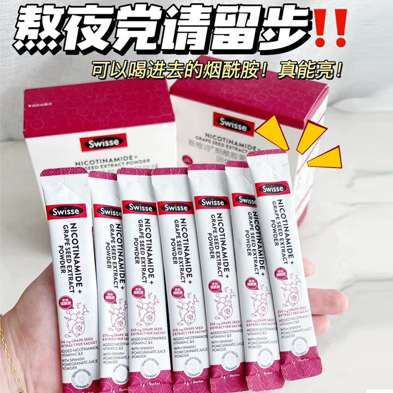 斯维诗Swisse烟酰胺葡萄籽女士维CE多酚花青素官方旗舰店口服饮品