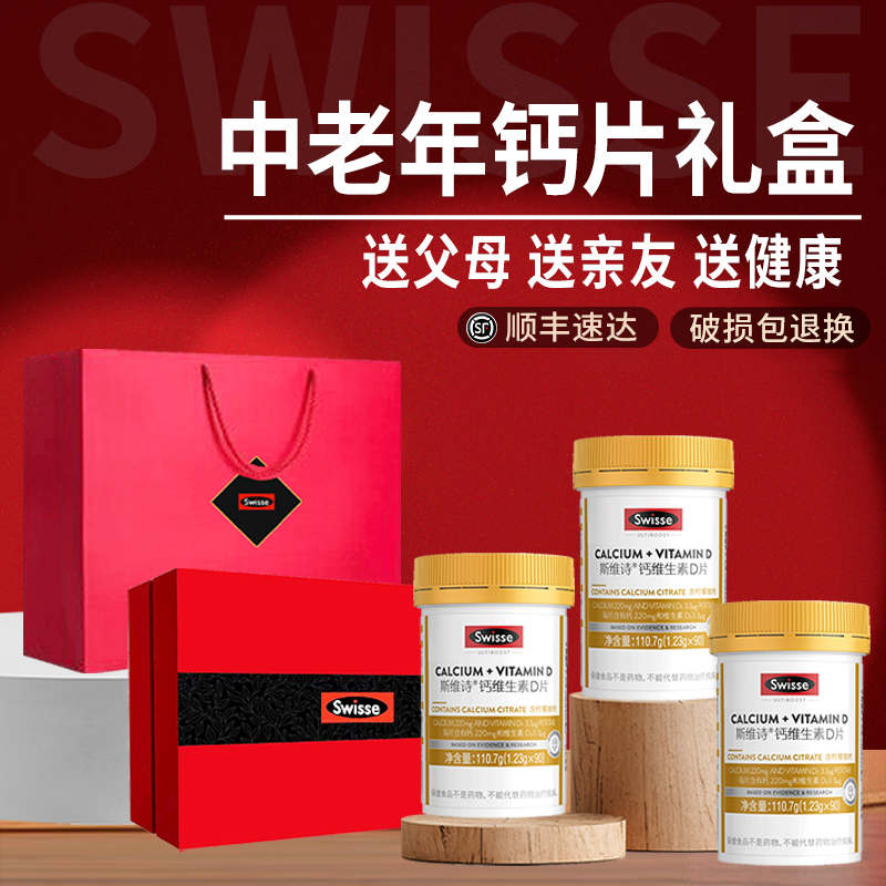 Swisse斯维诗钙片礼盒维生素d钙中老年官方旗舰店母亲节长辈正品