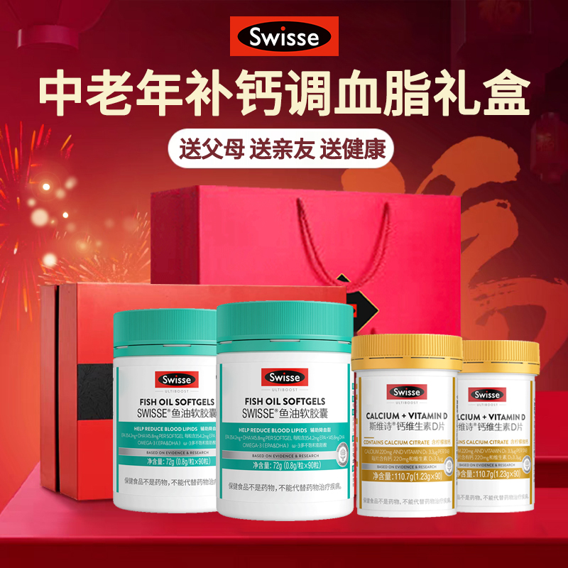 礼盒Swisse斯维诗鱼油中老年营养保健品送长辈官方旗舰店实用礼物
