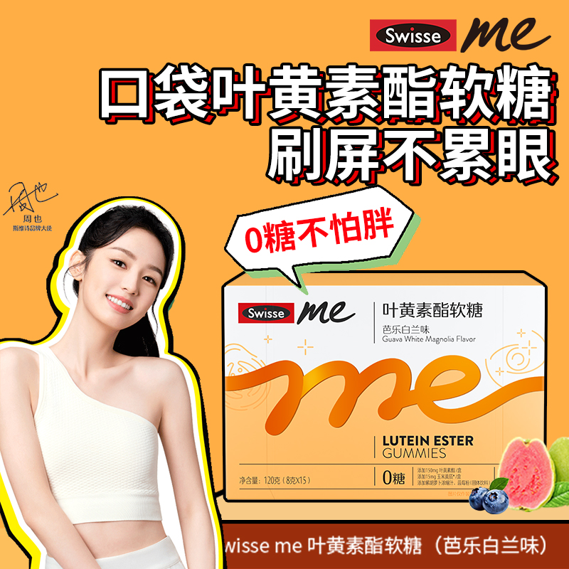我的斯维诗Swisse蓝莓叶黄素袋装大睛灵官方旗舰店ME叶黄素酯软糖