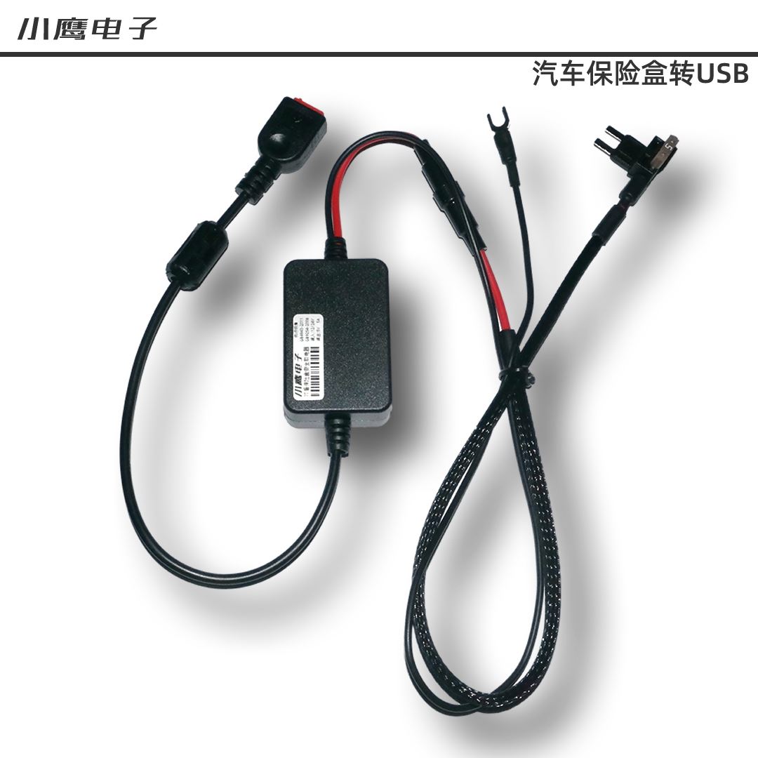 高品质无干扰小鹰电子保险盒取电器12v转5v行车记录仪降压线USB