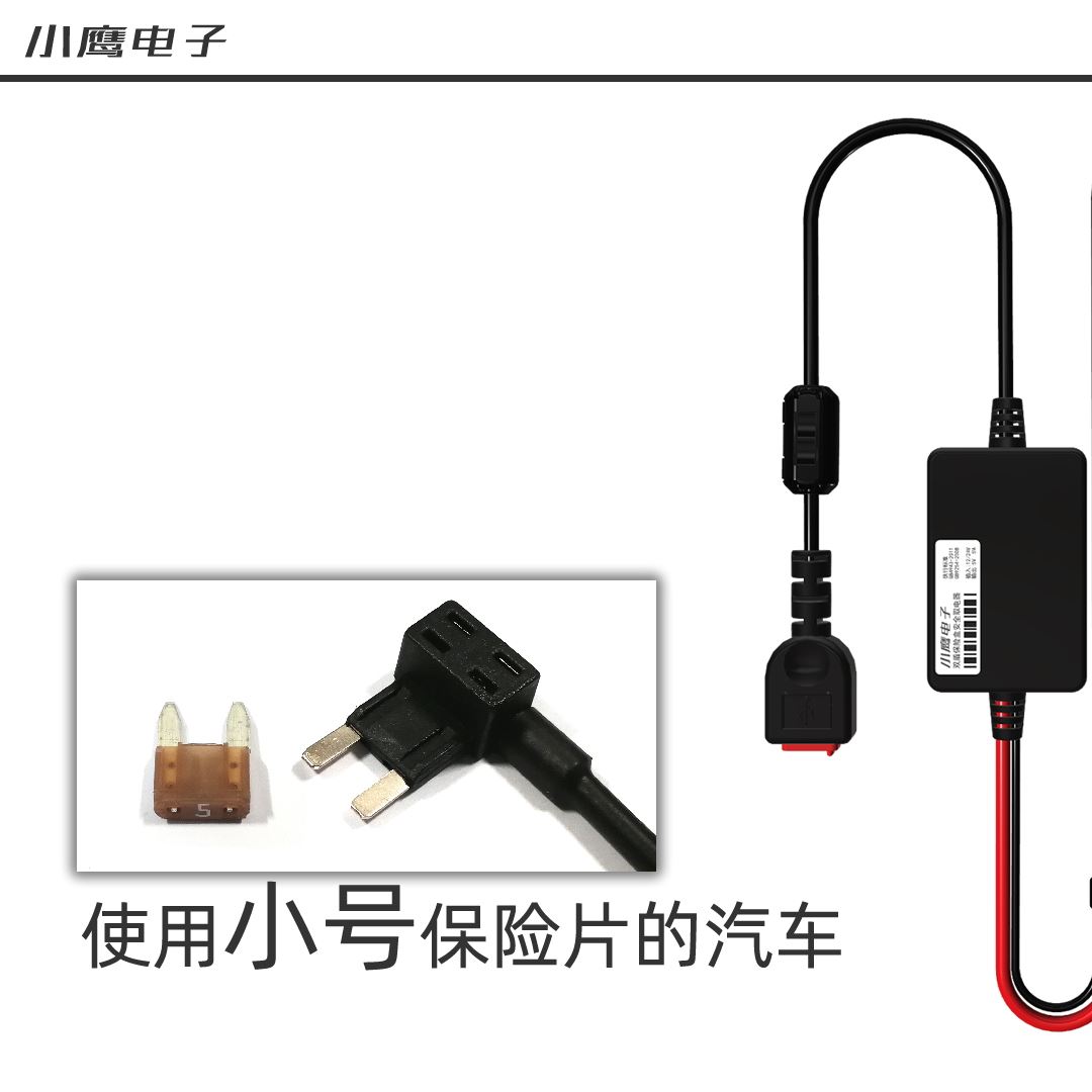 高品质无干扰小鹰电子保险盒取电器12v转5v行车记录仪降压线USB