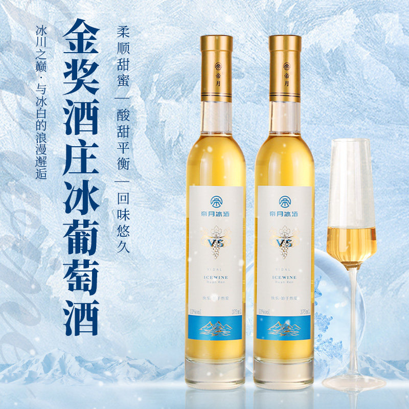 帝月冰酒v国产威代尔冰白葡萄酒低度甜果酒微醺少女酒整箱礼盒装,淘宝优惠券,粉丝福利购,淘宝优惠卷