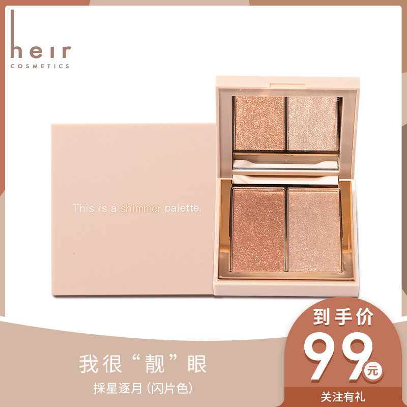 heir赫艾迩粉糯盈闪双色珠光眼影盘 heir赫艾迩眼影