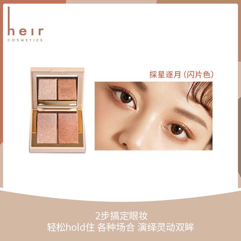 heir赫艾迩粉糯盈闪双色珠光眼影盘 heir赫艾迩眼影