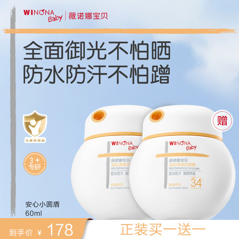 薇诺娜宝贝儿童防晒霜安心小圆盾户外海边宝宝专用防晒乳SPF34
