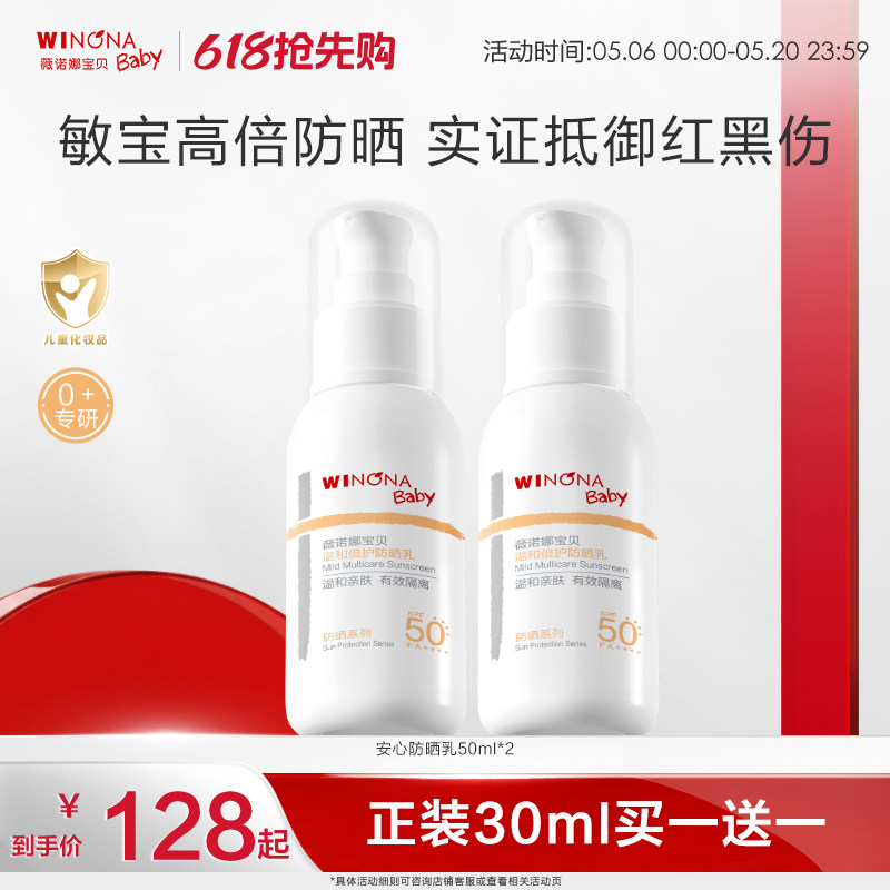 薇诺娜宝贝儿童防晒霜安心防晒乳隔离紫外线敏肌宝宝防晒乳SPF50