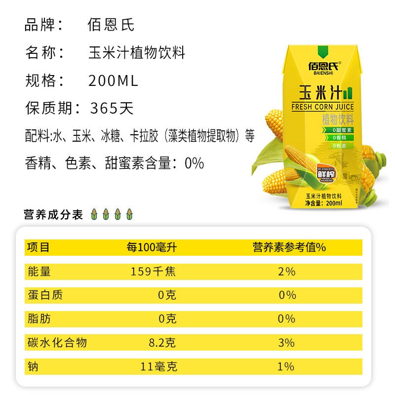 【佰恩氏】早餐NFC鲜榨玉米汁植物饮料新鲜即食开即饮200ml每瓶 - 图0