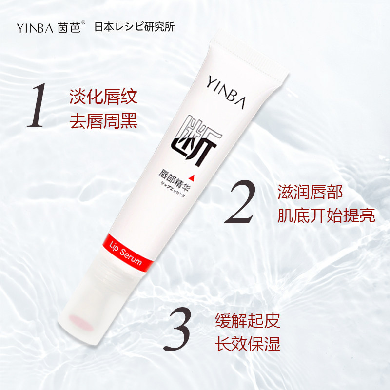 茵芭yinba断黑唇部精华啫喱唇油 珞优唇部精华