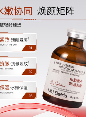水蛭素分子回春液保湿补水