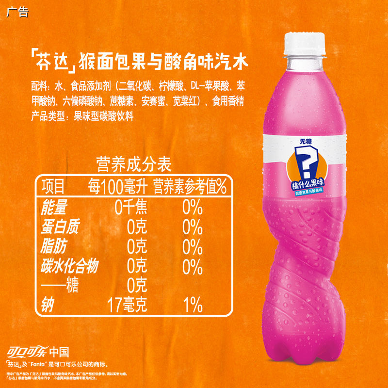 芬达 Fanta 猴面包果与酸角味 汽水 碳酸饮料 500ml*12瓶 整箱装_中粮可口可乐四川企业店_咖啡_麦片_冲饮-第2张图片-提都小院