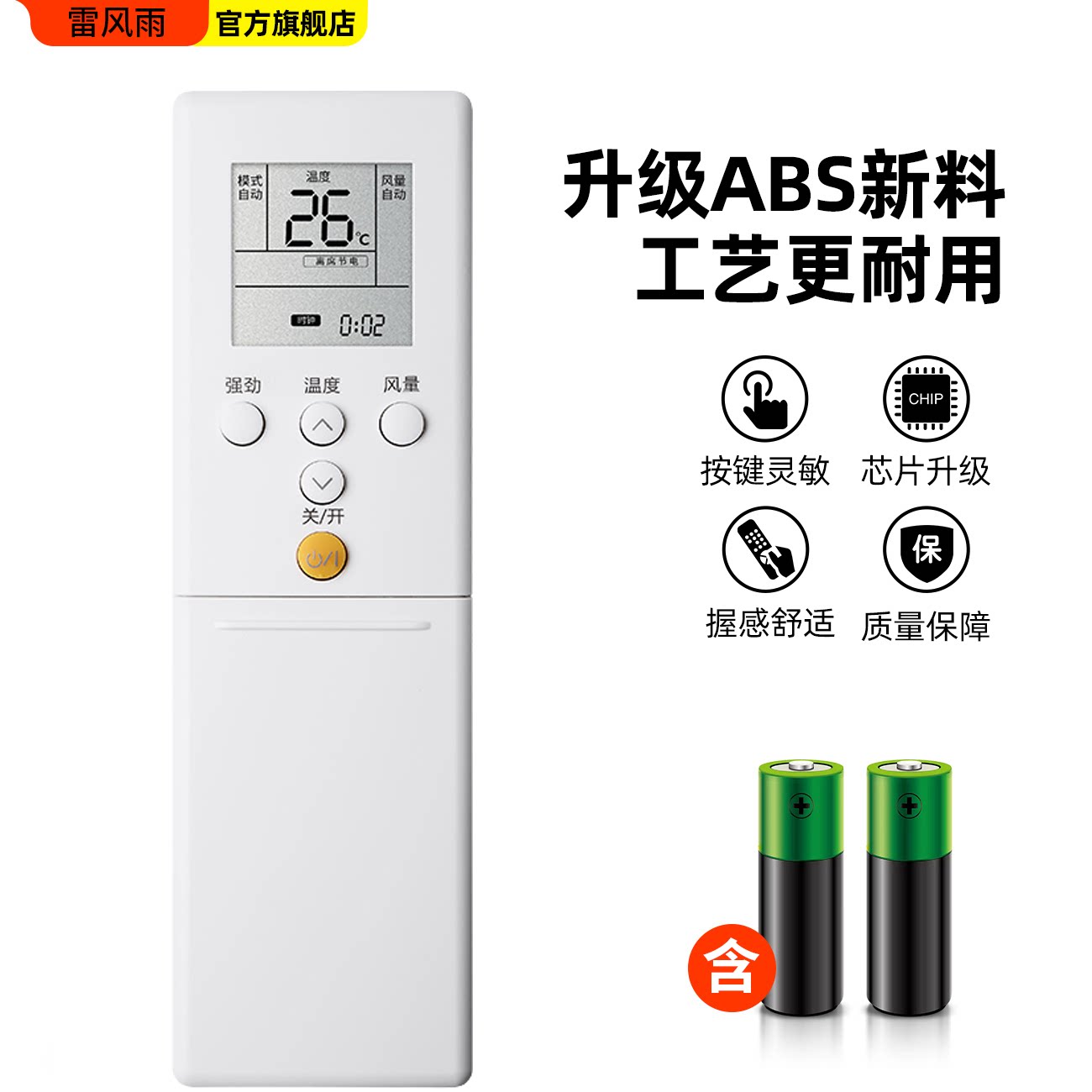  雷风雨遥控设备