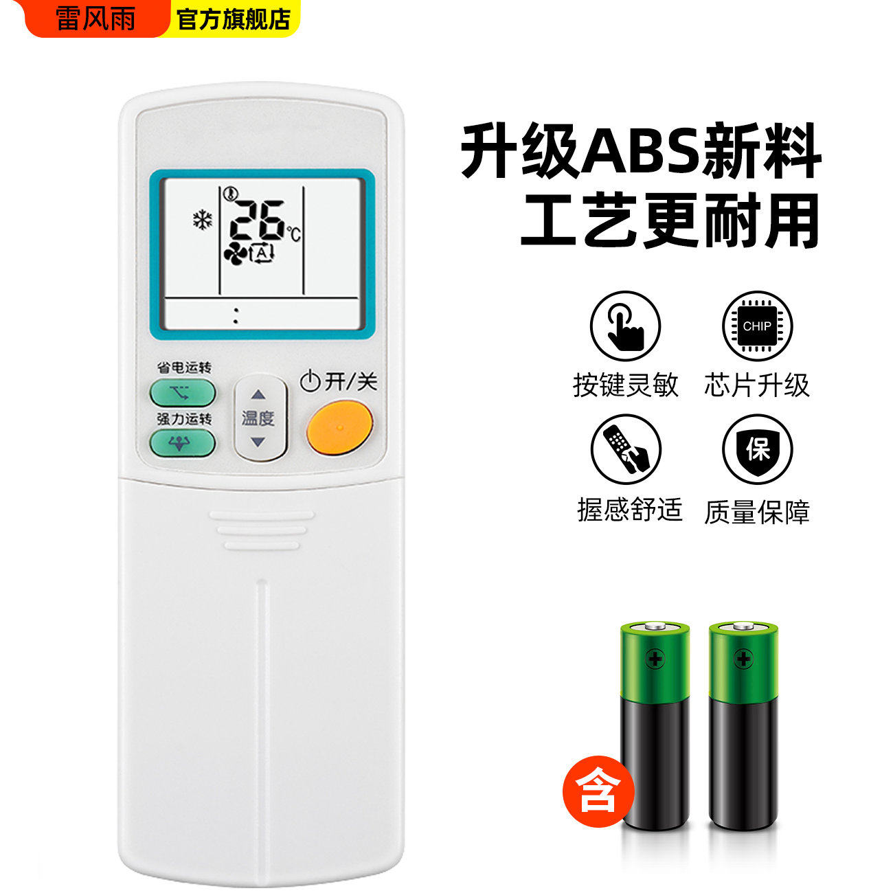  雷风雨遥控设备