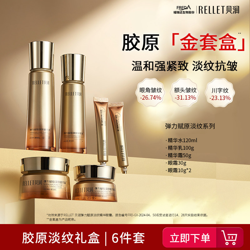 福瑞达贝润淡纹抗皱胶原礼盒水乳霜眼霜护肤品女送妈妈六件套