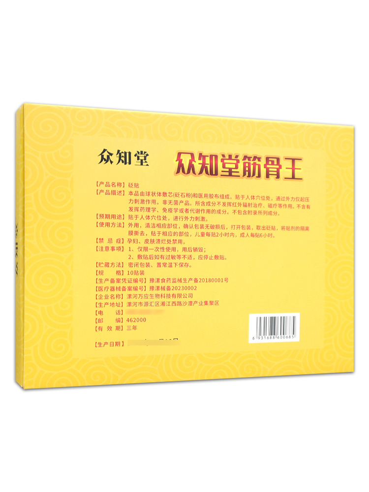 众知堂众知堂筋骨王砭贴10贴/盒【天猫药房旗舰店】颈肩腰腿关节 - 图2