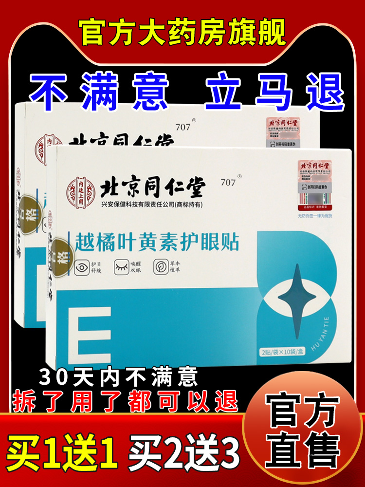 怡美堂内廷上用越橘叶黄素护眼贴2贴/袋*10袋/盒护目舒缓贴 - 图0