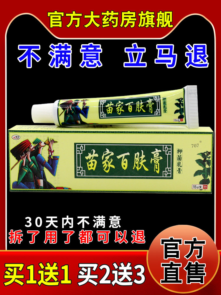 欢夫苗家百肤膏抑菌乳膏15g【天猫药房旗舰店】皮肤外用护理乳膏,淘宝优惠券,粉丝福利购,淘宝优惠卷