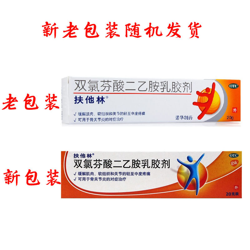扶他林双氯芬酸二乙胺乳胶剂20g关节炎肌肉关节疼痛_虎窝淘
